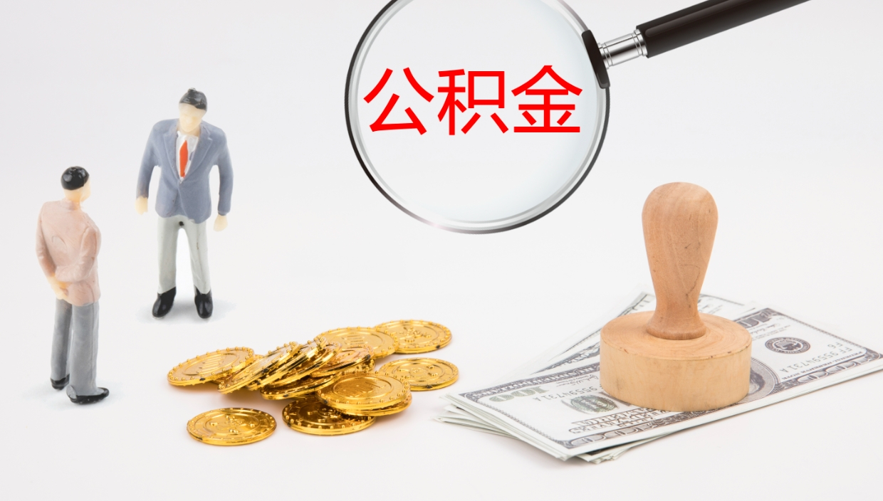 宁阳封存公积金取出材料（封存公积金提取需要带什么资料）