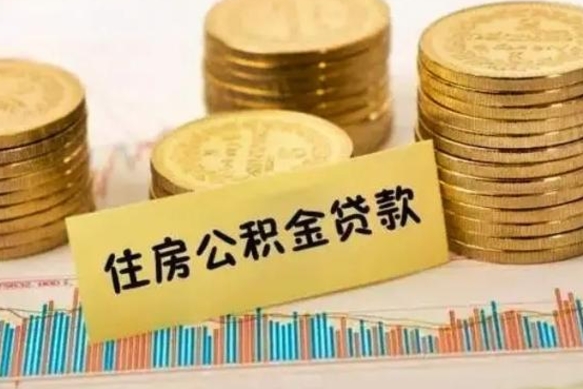 宁阳离职取公积金（离职取公积金流程）