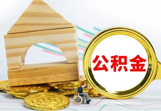 宁阳公积金全部提出来（公积金全部取出）