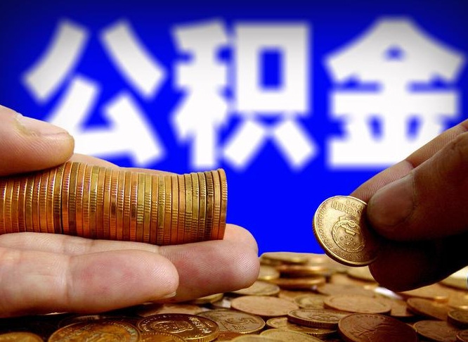 宁阳公积金全额取中介（公积金提现中介费用）